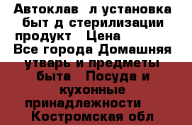  Автоклав24л установка быт.д/стерилизации продукт › Цена ­ 3 700 - Все города Домашняя утварь и предметы быта » Посуда и кухонные принадлежности   . Костромская обл.